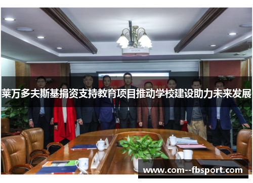 莱万多夫斯基捐资支持教育项目推动学校建设助力未来发展 莱万多夫斯基捐资支持教育项目推动学校建设助力未来发展