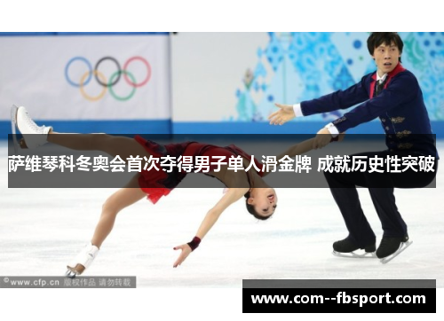 萨维琴科冬奥会首次夺得男子单人滑金牌 成就历史性突破