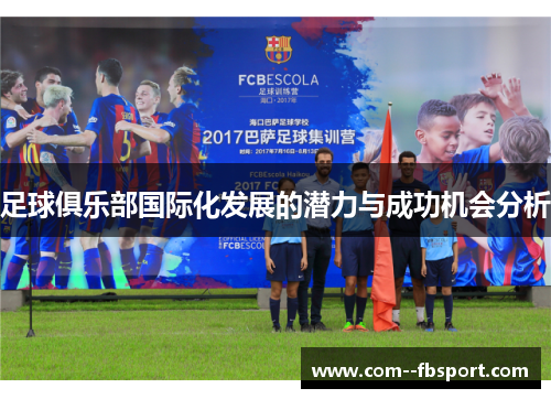 足球俱乐部国际化发展的潜力与成功机会分析