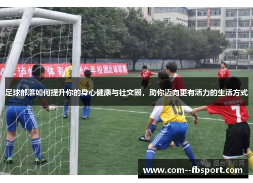 足球部落如何提升你的身心健康与社交圈，助你迈向更有活力的生活方式