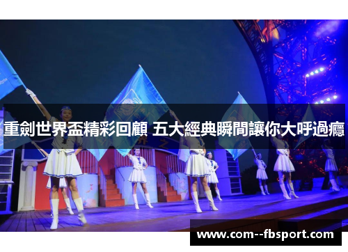 重劍世界盃精彩回顧 五大經典瞬間讓你大呼過癮