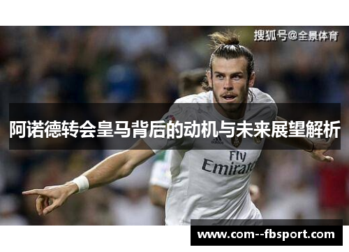 阿诺德转会皇马背后的动机与未来展望解析