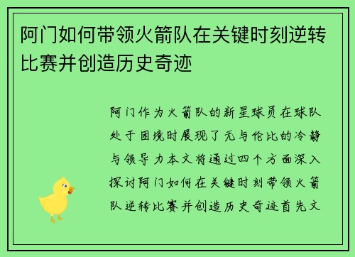 阿门如何带领火箭队在关键时刻逆转比赛并创造历史奇迹