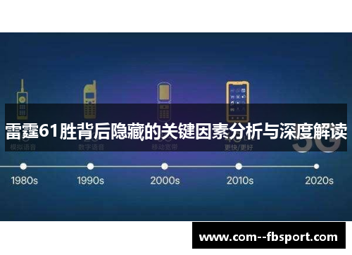 雷霆61胜背后隐藏的关键因素分析与深度解读
