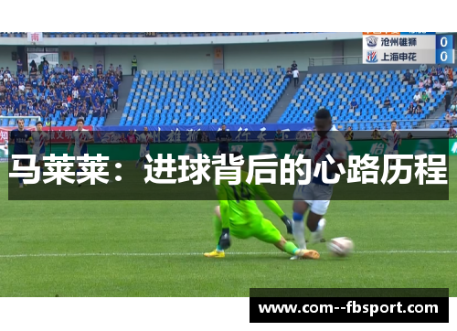马莱莱：进球背后的心路历程
