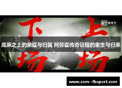 高原之上的荣耀与归属 阿劳霍传奇征程的重生与归来