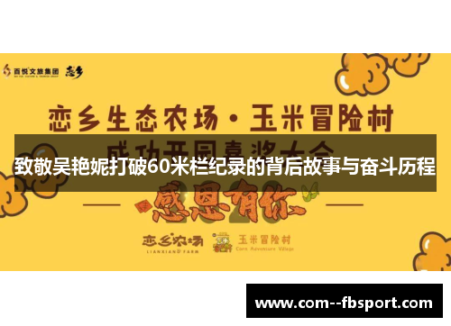 致敬吴艳妮打破60米栏纪录的背后故事与奋斗历程