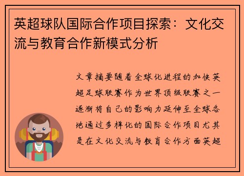 英超球队国际合作项目探索：文化交流与教育合作新模式分析