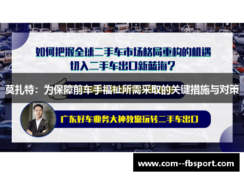 莫扎特：为保障前车手福祉所需采取的关键措施与对策
