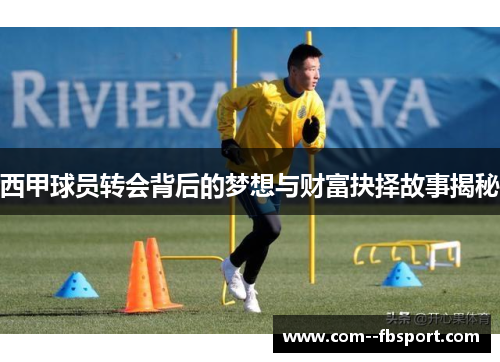 西甲球员转会背后的梦想与财富抉择故事揭秘