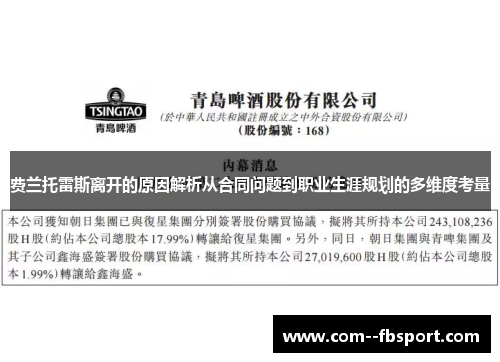 费兰托雷斯离开的原因解析从合同问题到职业生涯规划的多维度考量 费兰托雷斯离开的原因解析从合同问题到职业生涯规划的多维度考量