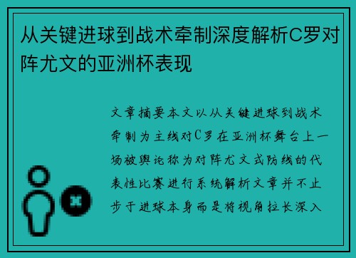 从关键进球到战术牵制深度解析C罗对阵尤文的亚洲杯表现