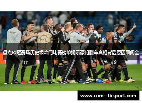 盘点欧冠赛场历史级冷门比赛榜单揭示豪门翻车真相背后原因瞬间全
