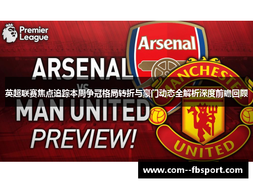 英超联赛焦点追踪本周争冠格局转折与豪门动态全解析深度前瞻回顾 英超联赛焦点追踪本周争冠格局转折与豪门动态全解析深度前瞻回顾