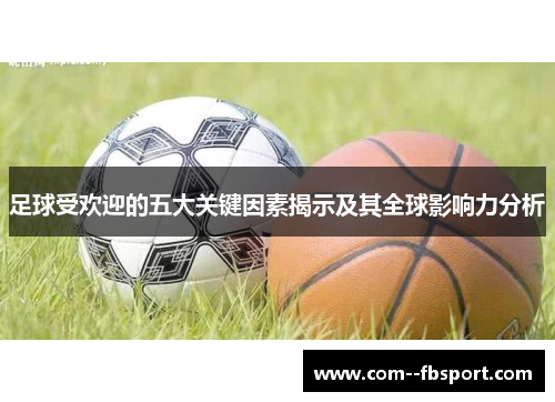 足球受欢迎的五大关键因素揭示及其全球影响力分析