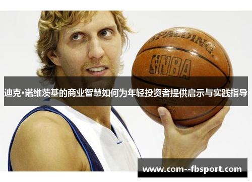 迪克·诺维茨基的商业智慧如何为年轻投资者提供启示与实践指导