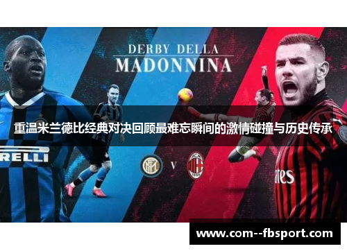 重温米兰德比经典对决回顾最难忘瞬间的激情碰撞与历史传承