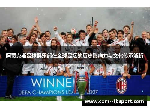 阿贾克斯足球俱乐部在全球足坛的历史影响力与文化传承解析