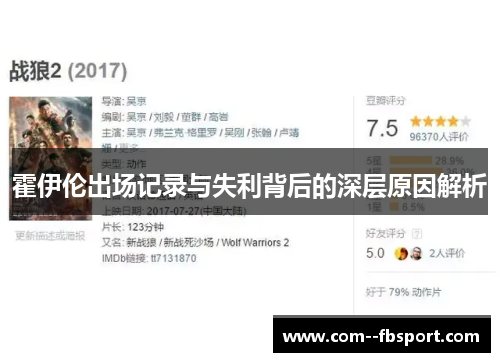 霍伊伦出场记录与失利背后的深层原因解析