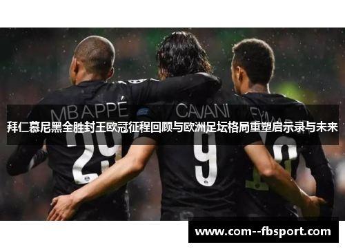 拜仁慕尼黑全胜封王欧冠征程回顾与欧洲足坛格局重塑启示录与未来