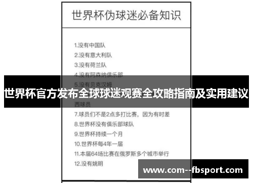 世界杯官方发布全球球迷观赛全攻略指南及实用建议