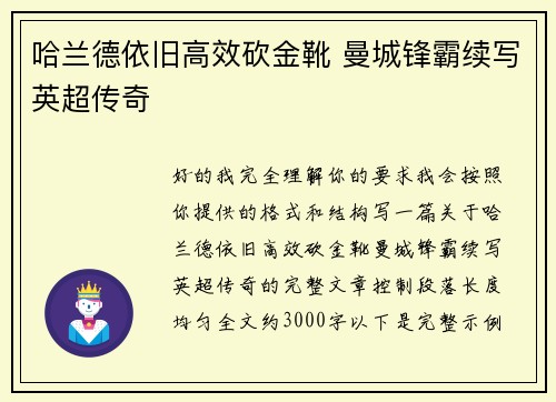 哈兰德依旧高效砍金靴 曼城锋霸续写英超传奇