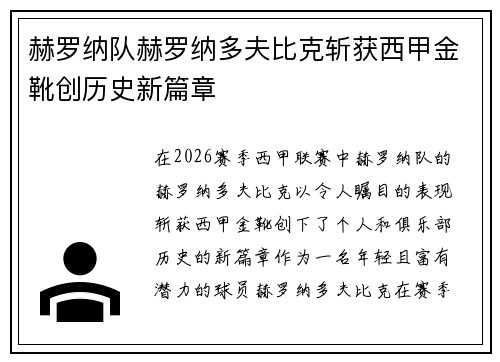 赫罗纳队赫罗纳多夫比克斩获西甲金靴创历史新篇章