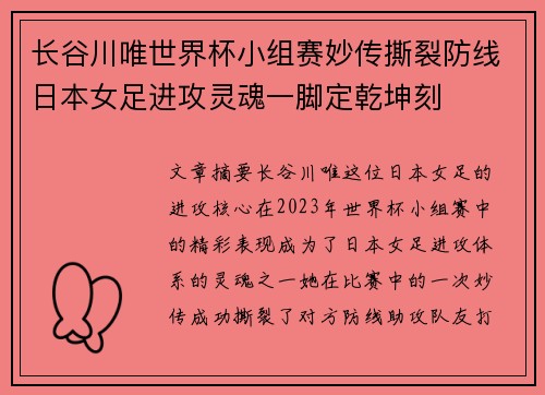 长谷川唯世界杯小组赛妙传撕裂防线日本女足进攻灵魂一脚定乾坤刻