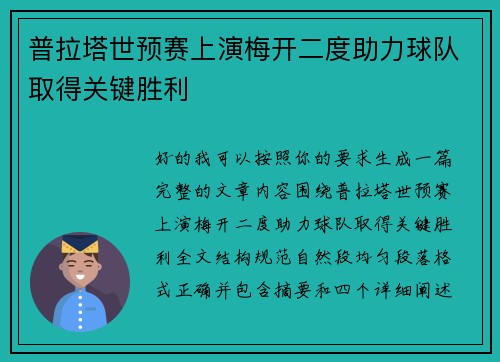 普拉塔世预赛上演梅开二度助力球队取得关键胜利