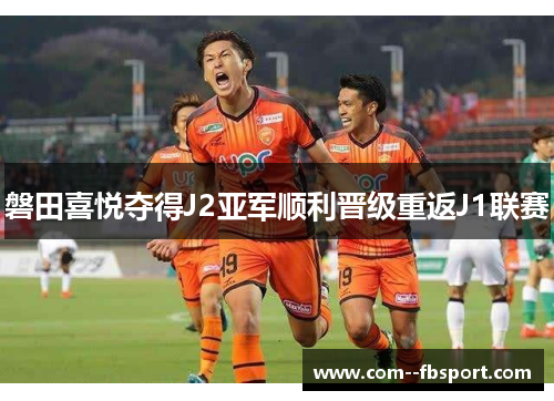 磐田喜悦夺得J2亚军顺利晋级重返J1联赛