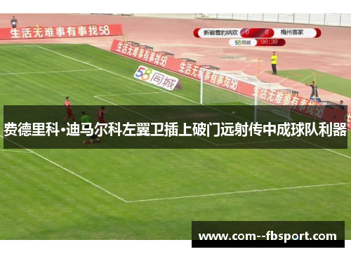 费德里科·迪马尔科左翼卫插上破门远射传中成球队利器 费德里科·迪马尔科左翼卫插上破门远射传中成球队利器