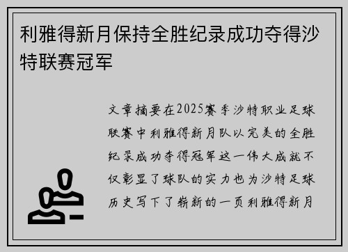 利雅得新月保持全胜纪录成功夺得沙特联赛冠军 利雅得新月保持全胜纪录成功夺得沙特联赛冠军