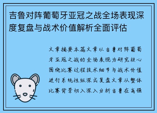 吉鲁对阵葡萄牙亚冠之战全场表现深度复盘与战术价值解析全面评估 吉鲁对阵葡萄牙亚冠之战全场表现深度复盘与战术价值解析全面评估
