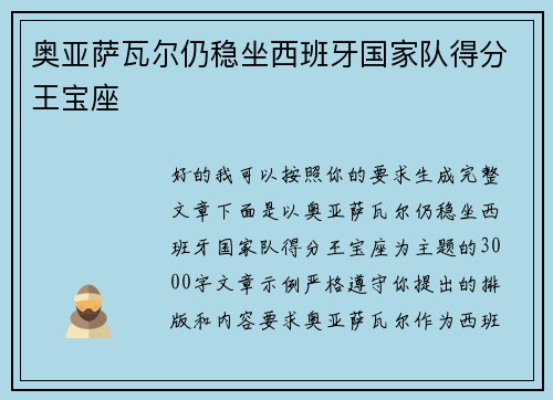 奥亚萨瓦尔仍稳坐西班牙国家队得分王宝座