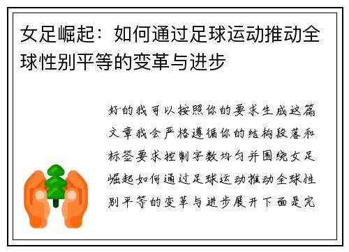 女足崛起：如何通过足球运动推动全球性别平等的变革与进步