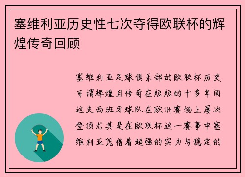 塞维利亚历史性七次夺得欧联杯的辉煌传奇回顾 塞维利亚历史性七次夺得欧联杯的辉煌传奇回顾