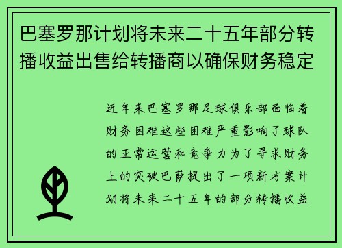 巴塞罗那计划将未来二十五年部分转播收益出售给转播商以确保财务稳定