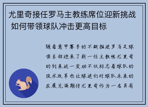 尤里奇接任罗马主教练席位迎新挑战 如何带领球队冲击更高目标