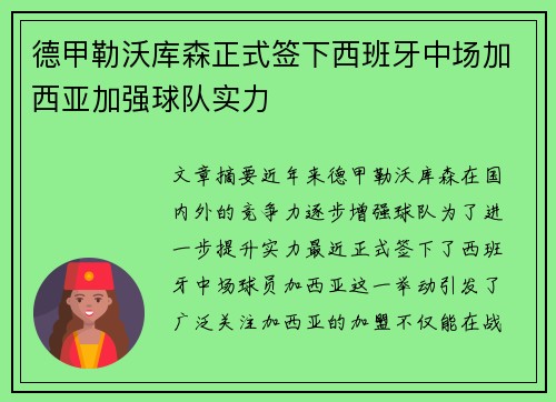 德甲勒沃库森正式签下西班牙中场加西亚加强球队实力