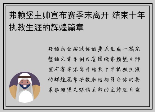 弗赖堡主帅宣布赛季末离开 结束十年执教生涯的辉煌篇章