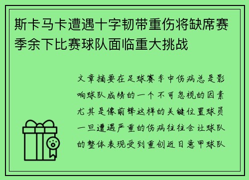 斯卡马卡遭遇十字韧带重伤将缺席赛季余下比赛球队面临重大挑战