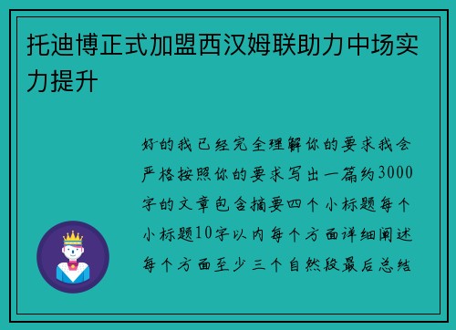 托迪博正式加盟西汉姆联助力中场实力提升