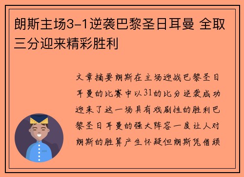 朗斯主场3-1逆袭巴黎圣日耳曼 全取三分迎来精彩胜利