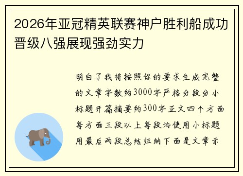 2026年亚冠精英联赛神户胜利船成功晋级八强展现强劲实力