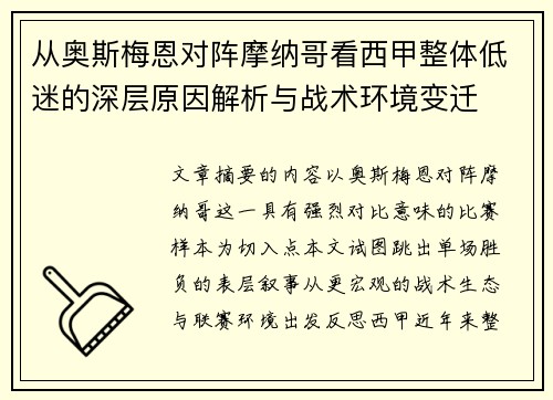 从奥斯梅恩对阵摩纳哥看西甲整体低迷的深层原因解析与战术环境变迁