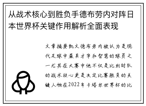从战术核心到胜负手德布劳内对阵日本世界杯关键作用解析全面表现