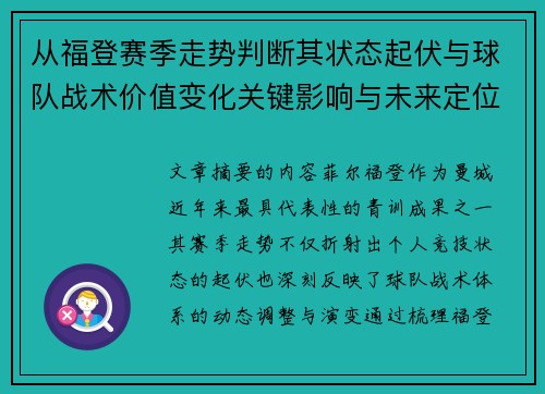 从福登赛季走势判断其状态起伏与球队战术价值变化关键影响与未来定位