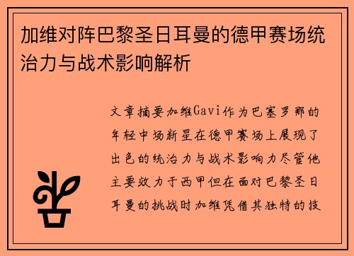 加维对阵巴黎圣日耳曼的德甲赛场统治力与战术影响解析