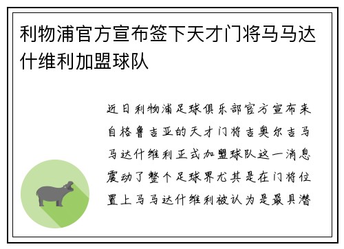 利物浦官方宣布签下天才门将马马达什维利加盟球队