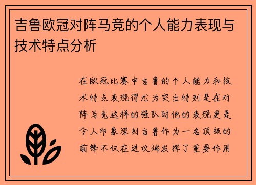 吉鲁欧冠对阵马竞的个人能力表现与技术特点分析